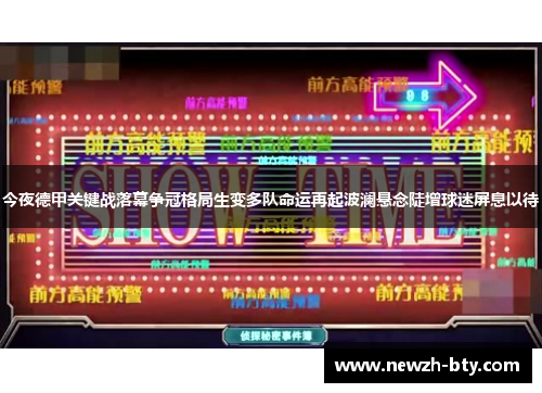 今夜德甲关键战落幕争冠格局生变多队命运再起波澜悬念陡增球迷屏息以待 今夜德甲关键战落幕争冠格局生变多队命运再起波澜悬念陡增球迷屏息以待
