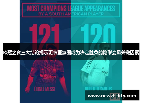 欧冠之夜三大结论揭示更衣室氛围成为决定胜负的隐形变量关键因素