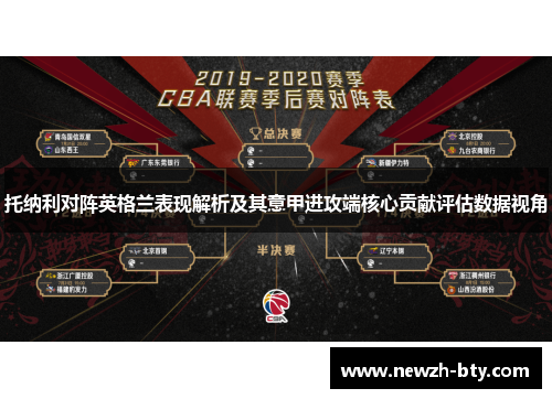 托纳利对阵英格兰表现解析及其意甲进攻端核心贡献评估数据视角