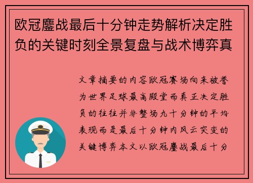欧冠鏖战最后十分钟走势解析决定胜负的关键时刻全景复盘与战术博弈真相