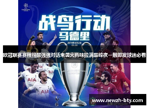 欧冠联赛赛程提醒强强对话来袭火药味拉满巅峰夜一触即发球迷必看
