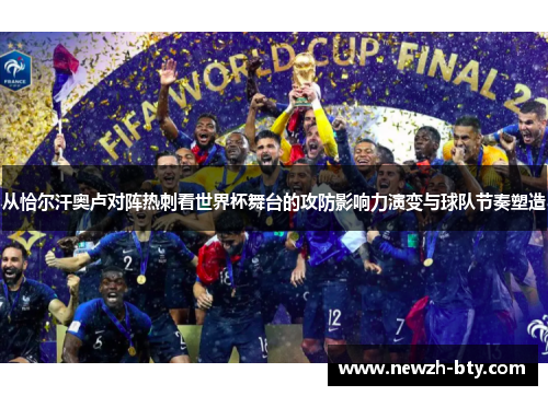 从恰尔汗奥卢对阵热刺看世界杯舞台的攻防影响力演变与球队节奏塑造