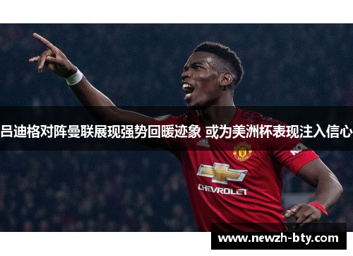 吕迪格对阵曼联展现强势回暖迹象 或为美洲杯表现注入信心