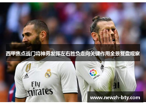 西甲焦点战门将神勇发挥左右胜负走向关键作用全景复盘观察