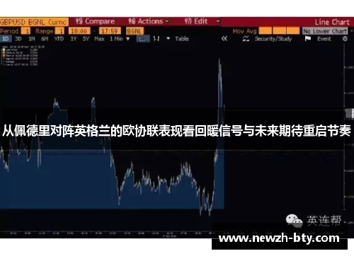 从佩德里对阵英格兰的欧协联表现看回暖信号与未来期待重启节奏