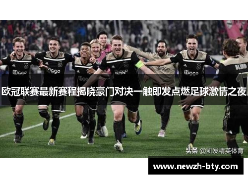 欧冠联赛最新赛程揭晓豪门对决一触即发点燃足球激情之夜