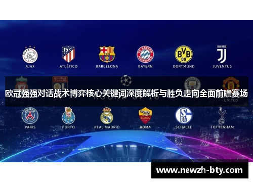 欧冠强强对话战术博弈核心关键词深度解析与胜负走向全面前瞻赛场