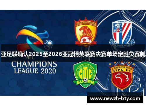 亚足联确认2025至2026亚冠精英联赛决赛单场定胜负赛制 亚足联确认2025至2026亚冠精英联赛决赛单场定胜负赛制