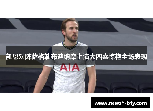 凯恩对阵萨格勒布迪纳摩上演大四喜惊艳全场表现