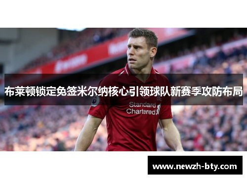 布莱顿锁定免签米尔纳核心引领球队新赛季攻防布局