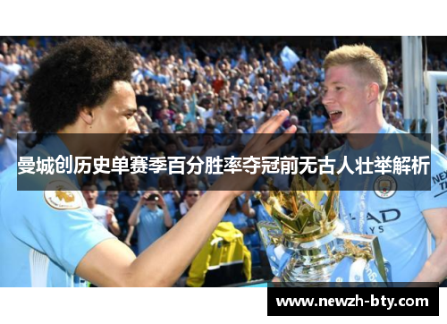 曼城创历史单赛季百分胜率夺冠前无古人壮举解析