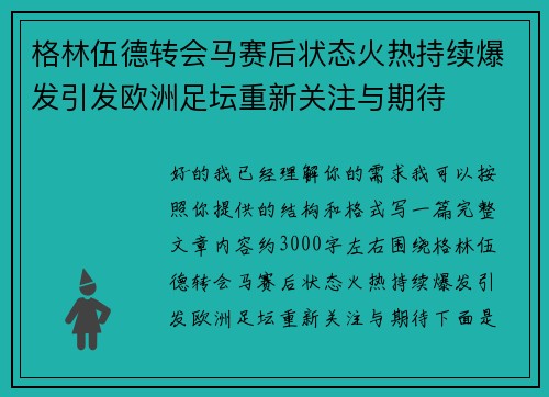 格林伍德转会马赛后状态火热持续爆发引发欧洲足坛重新关注与期待 格林伍德转会马赛后状态火热持续爆发引发欧洲足坛重新关注与期待