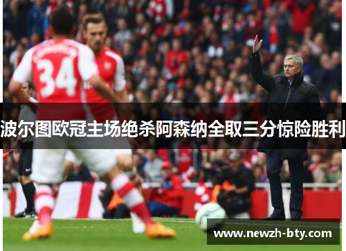 波尔图欧冠主场绝杀阿森纳全取三分惊险胜利 波尔图欧冠主场绝杀阿森纳全取三分惊险胜利