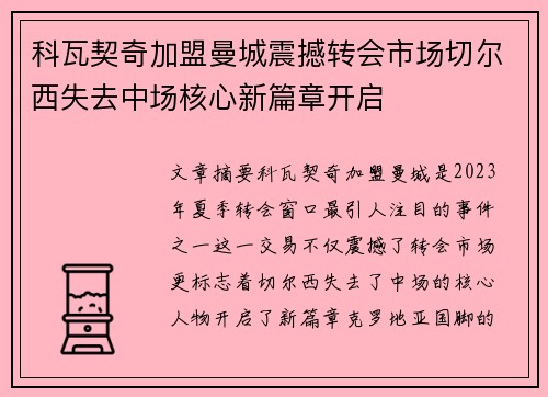 科瓦契奇加盟曼城震撼转会市场切尔西失去中场核心新篇章开启 科瓦契奇加盟曼城震撼转会市场切尔西失去中场核心新篇章开启
