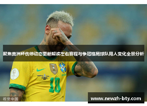 聚焦美洲杯伤停动态更新解读左右赛程与争冠格局球队用人变化全景分析