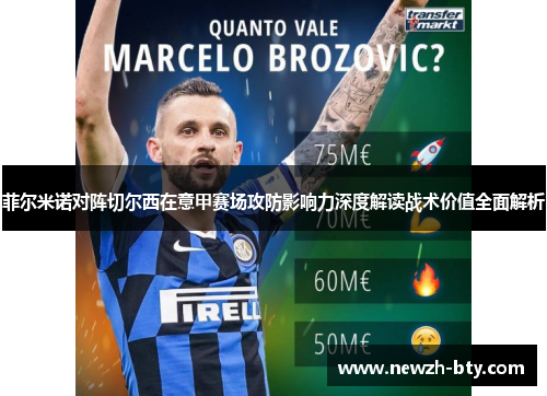 菲尔米诺对阵切尔西在意甲赛场攻防影响力深度解读战术价值全面解析