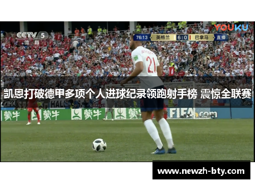 凯恩打破德甲多项个人进球纪录领跑射手榜 震惊全联赛