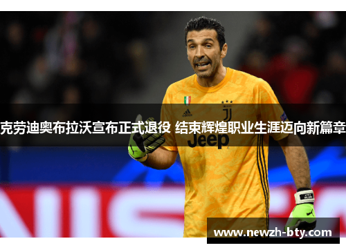 克劳迪奥布拉沃宣布正式退役 结束辉煌职业生涯迈向新篇章