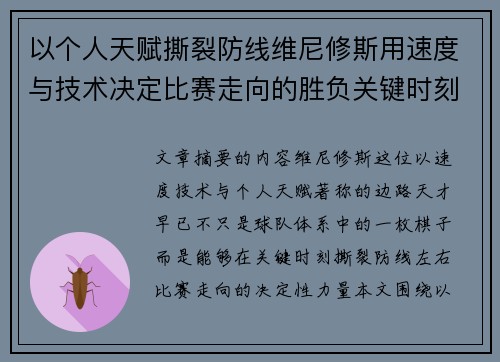 以个人天赋撕裂防线维尼修斯用速度与技术决定比赛走向的胜负关键时刻