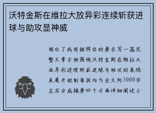沃特金斯在维拉大放异彩连续斩获进球与助攻显神威 沃特金斯在维拉大放异彩连续斩获进球与助攻显神威