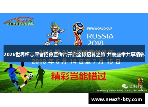 2026世界杯志愿者招募宣传片开启全球招募之旅 共襄盛举共享精彩 2026世界杯志愿者招募宣传片开启全球招募之旅 共襄盛举共享精彩