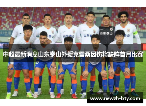中超最新消息山东泰山外援克雷桑因伤将缺阵首月比赛 中超最新消息山东泰山外援克雷桑因伤将缺阵首月比赛