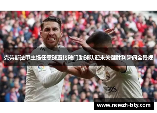 克劳斯法甲主场任意球直接破门助球队迎来关键胜利瞬间全景观