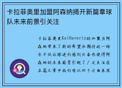 卡拉菲奥里加盟阿森纳揭开新篇章球队未来前景引关注
