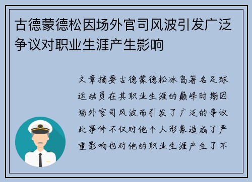 古德蒙德松因场外官司风波引发广泛争议对职业生涯产生影响 古德蒙德松因场外官司风波引发广泛争议对职业生涯产生影响
