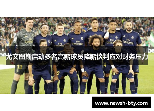 尤文图斯启动多名高薪球员降薪谈判应对财务压力