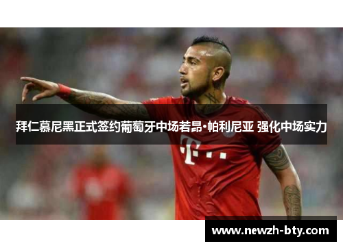 拜仁慕尼黑正式签约葡萄牙中场若昂·帕利尼亚 强化中场实力