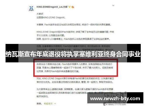 纳瓦斯宣布年底退役将执掌塞维利亚终身合同事业