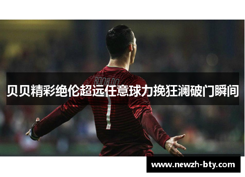 贝贝精彩绝伦超远任意球力挽狂澜破门瞬间