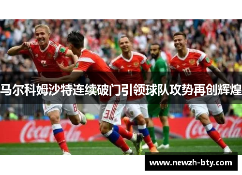 马尔科姆沙特连续破门引领球队攻势再创辉煌