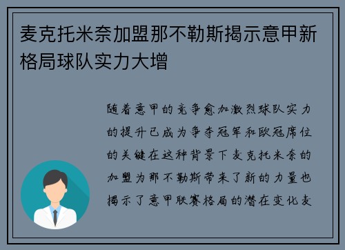 麦克托米奈加盟那不勒斯揭示意甲新格局球队实力大增