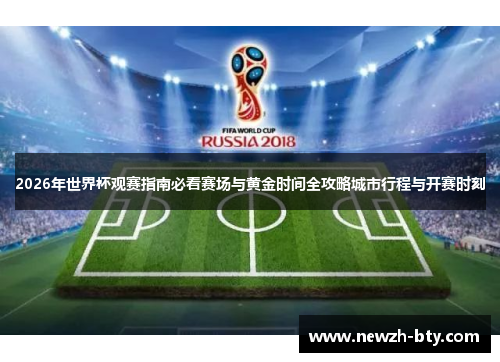 2026年世界杯观赛指南必看赛场与黄金时间全攻略城市行程与开赛时刻