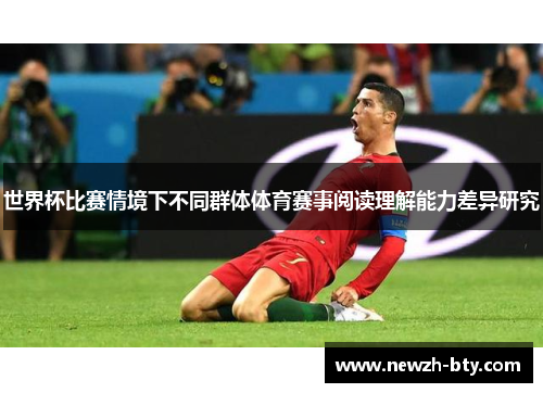 世界杯比赛情境下不同群体体育赛事阅读理解能力差异研究