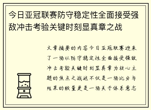 今日亚冠联赛防守稳定性全面接受强敌冲击考验关键时刻显真章之战