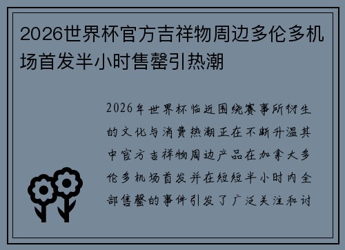 2026世界杯官方吉祥物周边多伦多机场首发半小时售罄引热潮