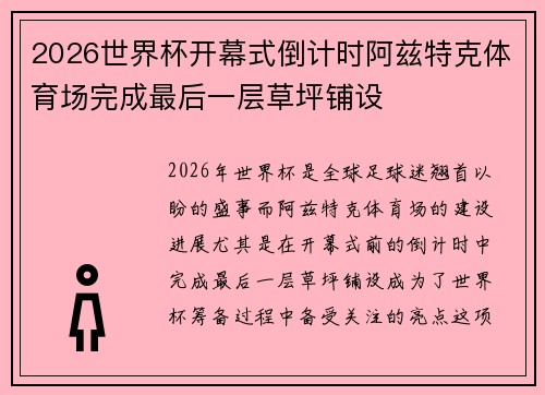 2026世界杯开幕式倒计时阿兹特克体育场完成最后一层草坪铺设