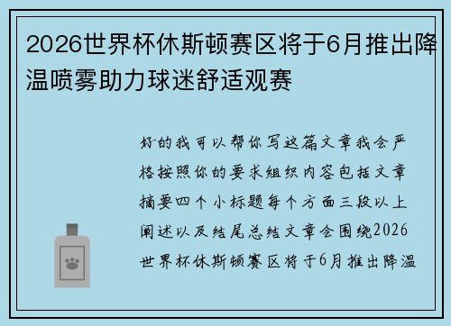 2026世界杯休斯顿赛区将于6月推出降温喷雾助力球迷舒适观赛