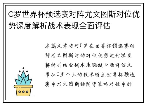 C罗世界杯预选赛对阵尤文图斯对位优势深度解析战术表现全面评估