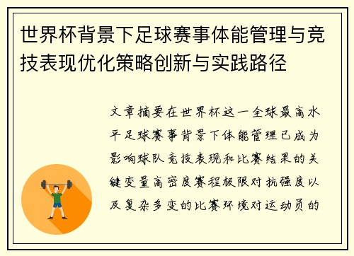 世界杯背景下足球赛事体能管理与竞技表现优化策略创新与实践路径