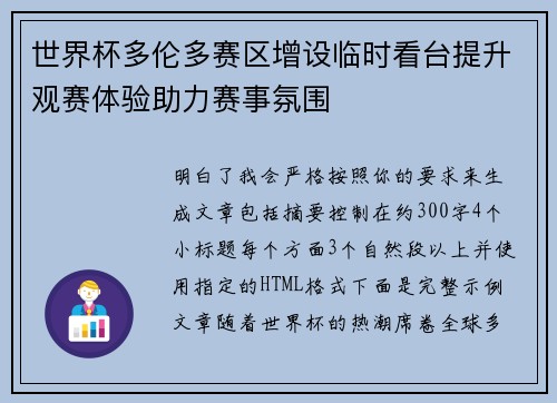 世界杯多伦多赛区增设临时看台提升观赛体验助力赛事氛围 世界杯多伦多赛区增设临时看台提升观赛体验助力赛事氛围