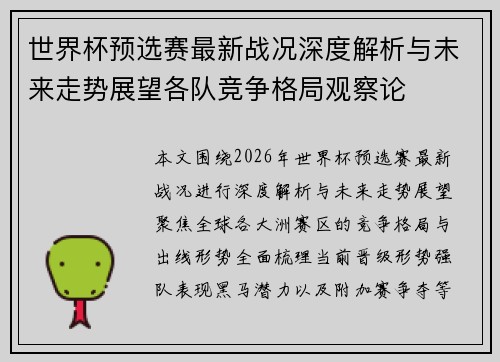 世界杯预选赛最新战况深度解析与未来走势展望各队竞争格局观察论 世界杯预选赛最新战况深度解析与未来走势展望各队竞争格局观察论