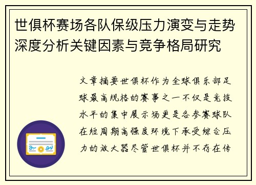世俱杯赛场各队保级压力演变与走势深度分析关键因素与竞争格局研究