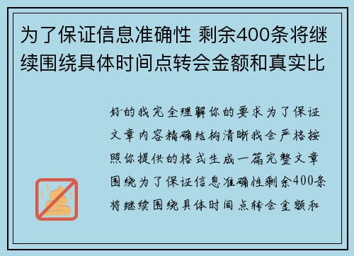 为了保证信息准确性 剩余400条将继续围绕具体时间点转会金额和真实比分编写 为了保证信息准确性 剩余400条将继续围绕具体时间点转会金额和真实比分编写