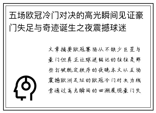 五场欧冠冷门对决的高光瞬间见证豪门失足与奇迹诞生之夜震撼球迷