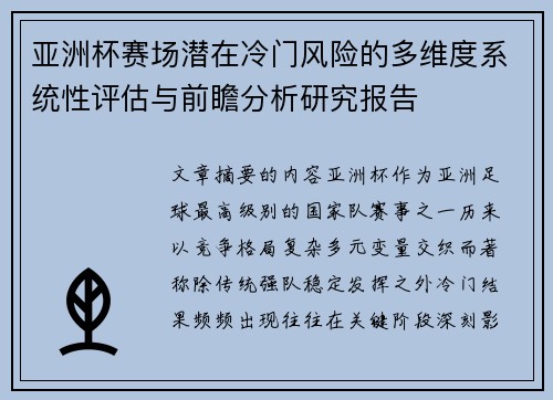 亚洲杯赛场潜在冷门风险的多维度系统性评估与前瞻分析研究报告 亚洲杯赛场潜在冷门风险的多维度系统性评估与前瞻分析研究报告