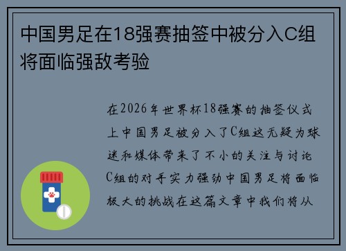 中国男足在18强赛抽签中被分入C组 将面临强敌考验 中国男足在18强赛抽签中被分入C组 将面临强敌考验